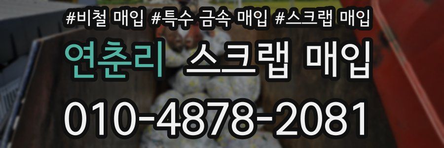 연춘리 스크랩 매입
