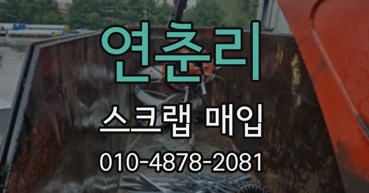 연춘리 스크랩 매입
