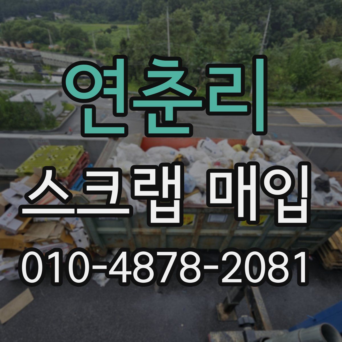 연춘리 스크랩 매입