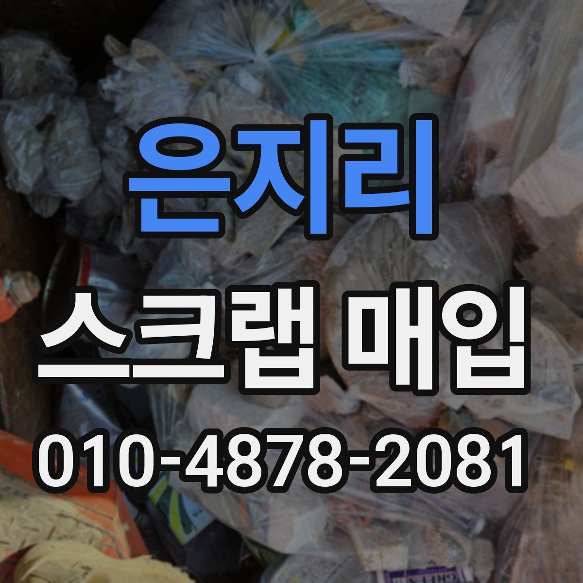은지리 스크랩 매입