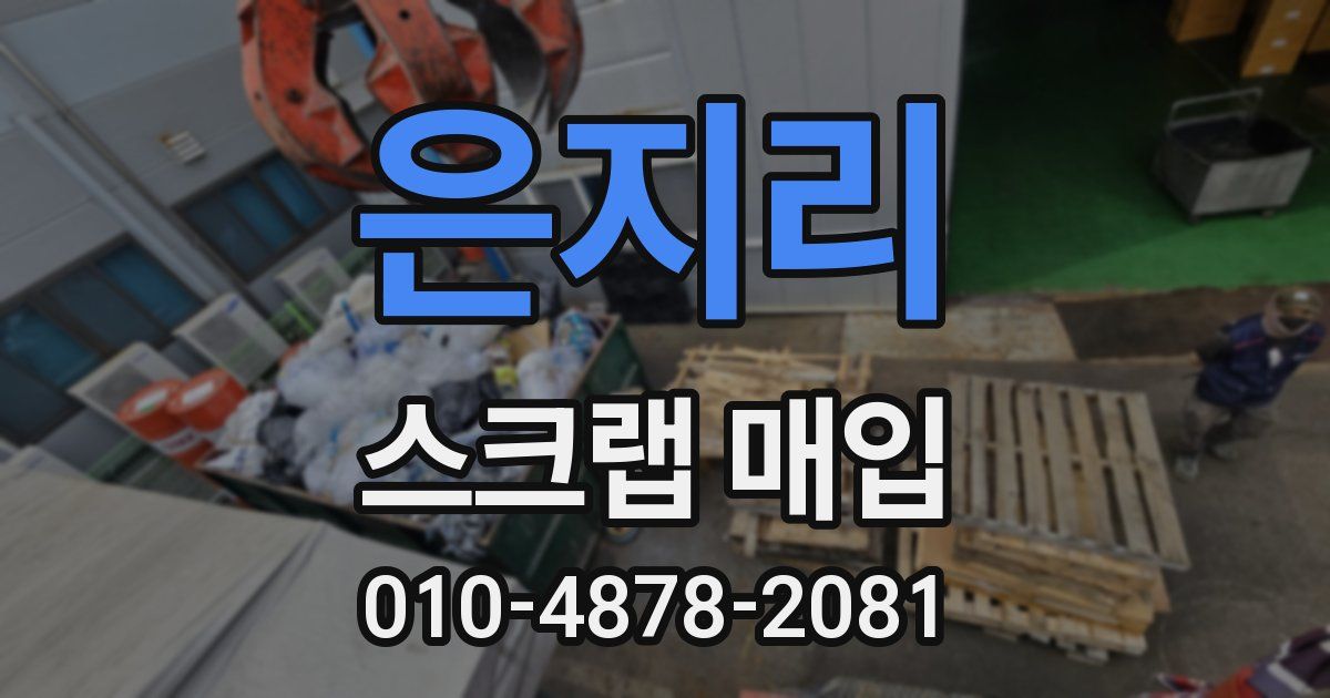 은지리 스크랩 매입