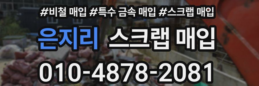 은지리 스크랩 매입
