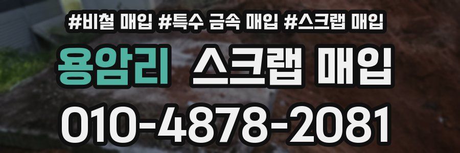 용암리 스크랩 매입