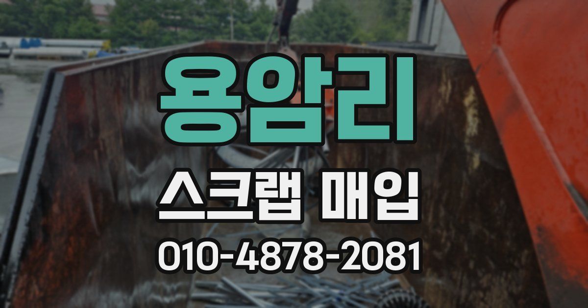 용암리 스크랩 매입
