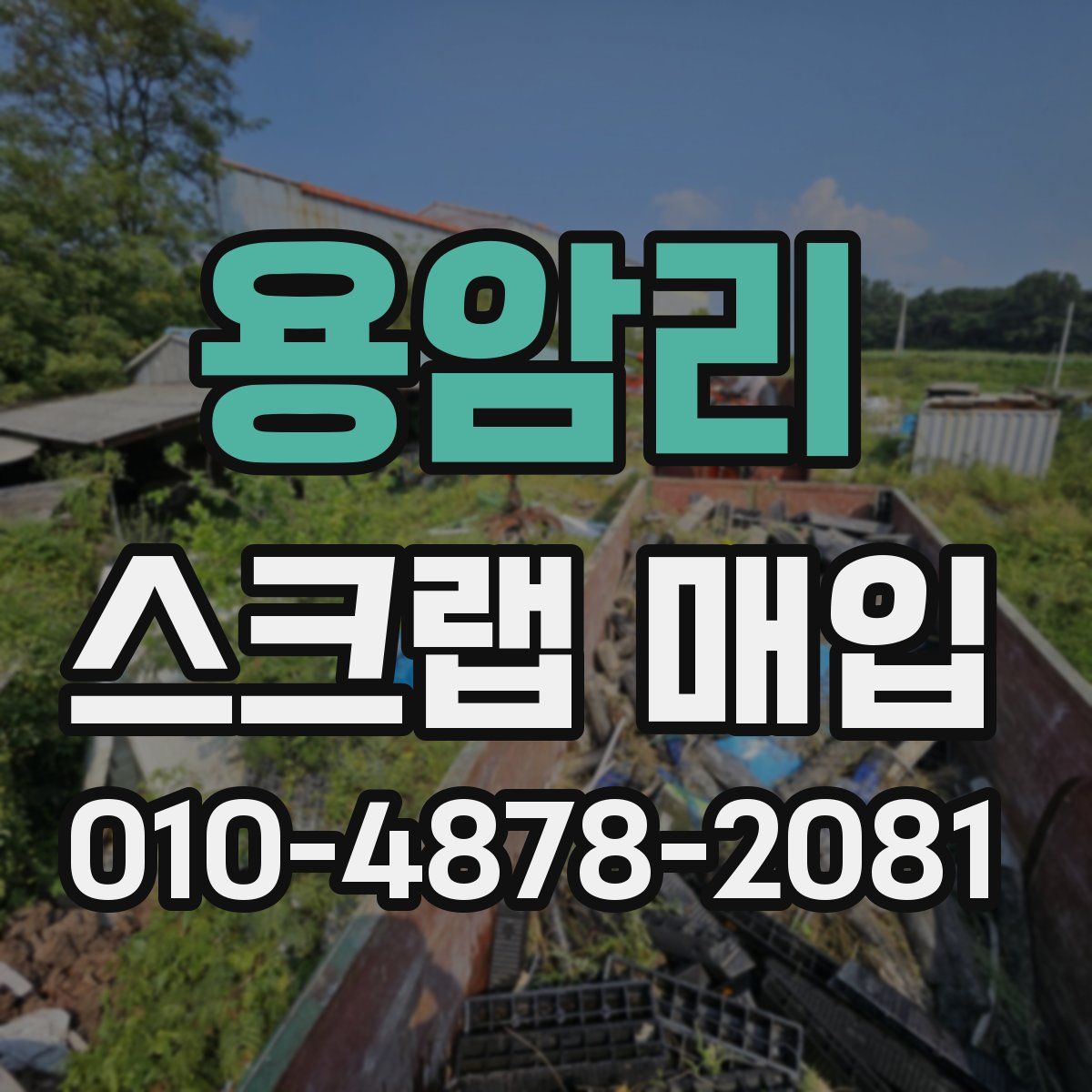용암리 스크랩 매입