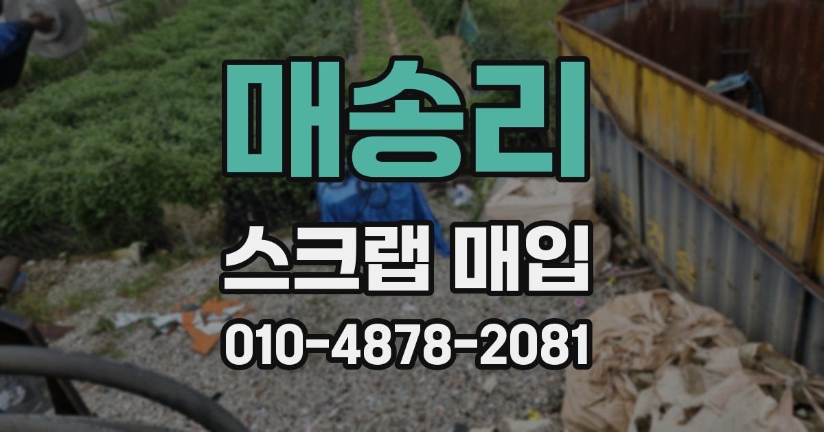 매송리 스크랩 매입