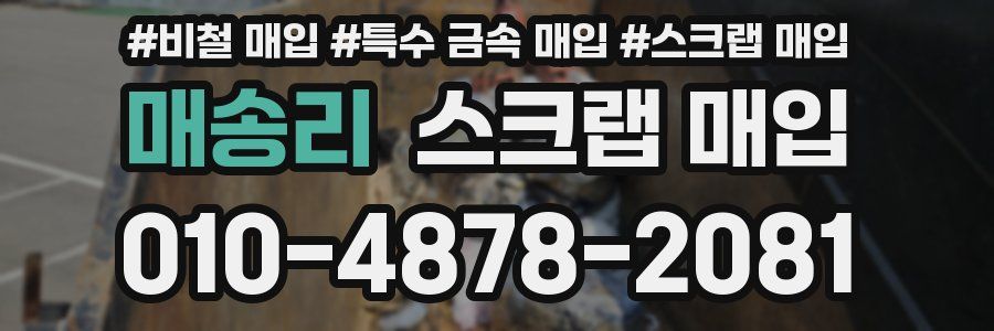 매송리 스크랩 매입
