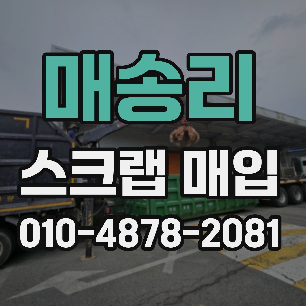 매송리 스크랩 매입