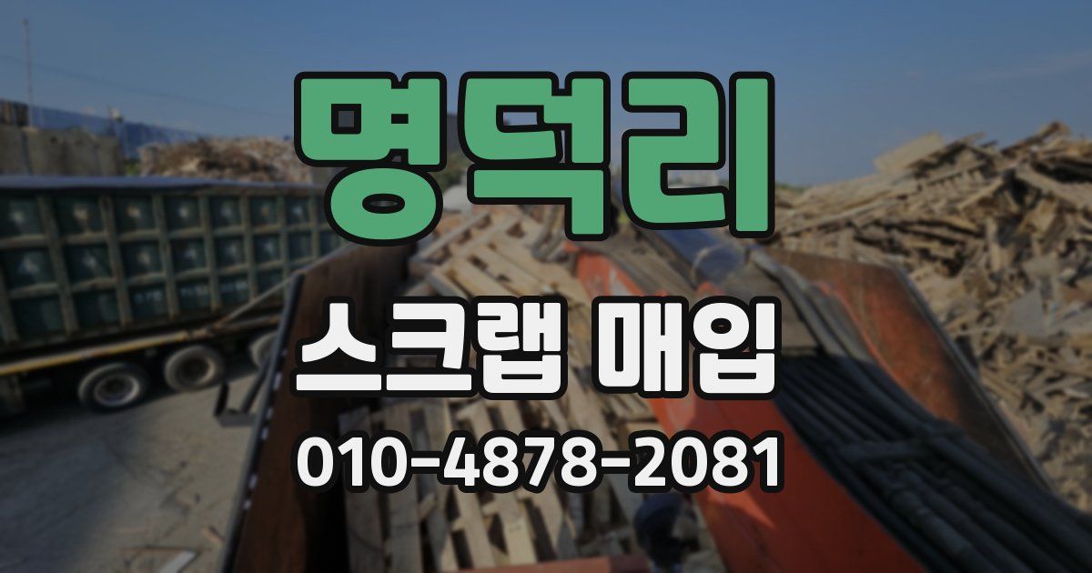명덕리 스크랩 매입