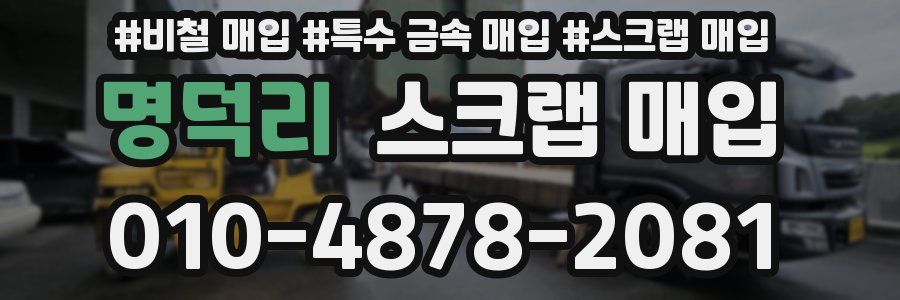 명덕리 스크랩 매입