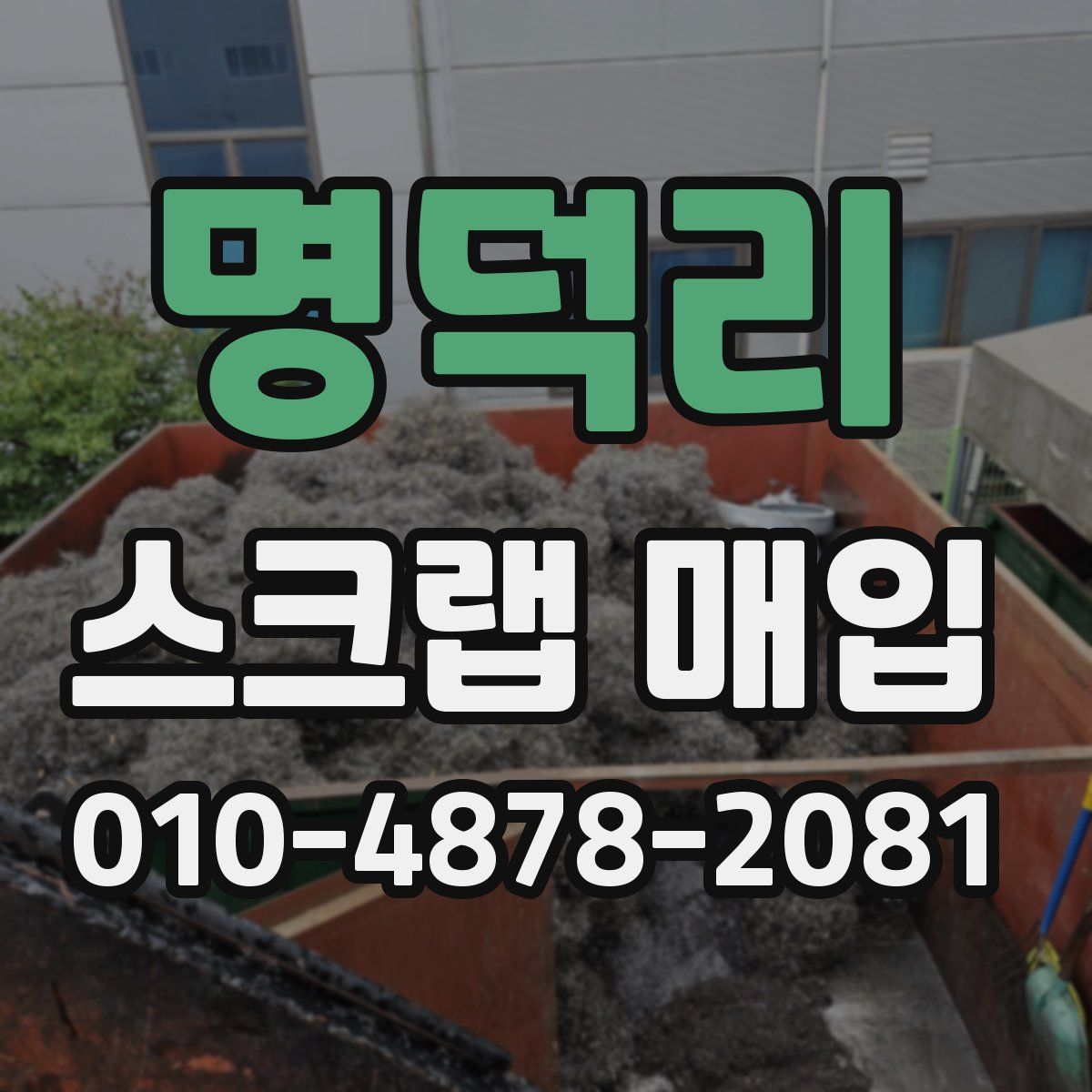 명덕리 스크랩 매입