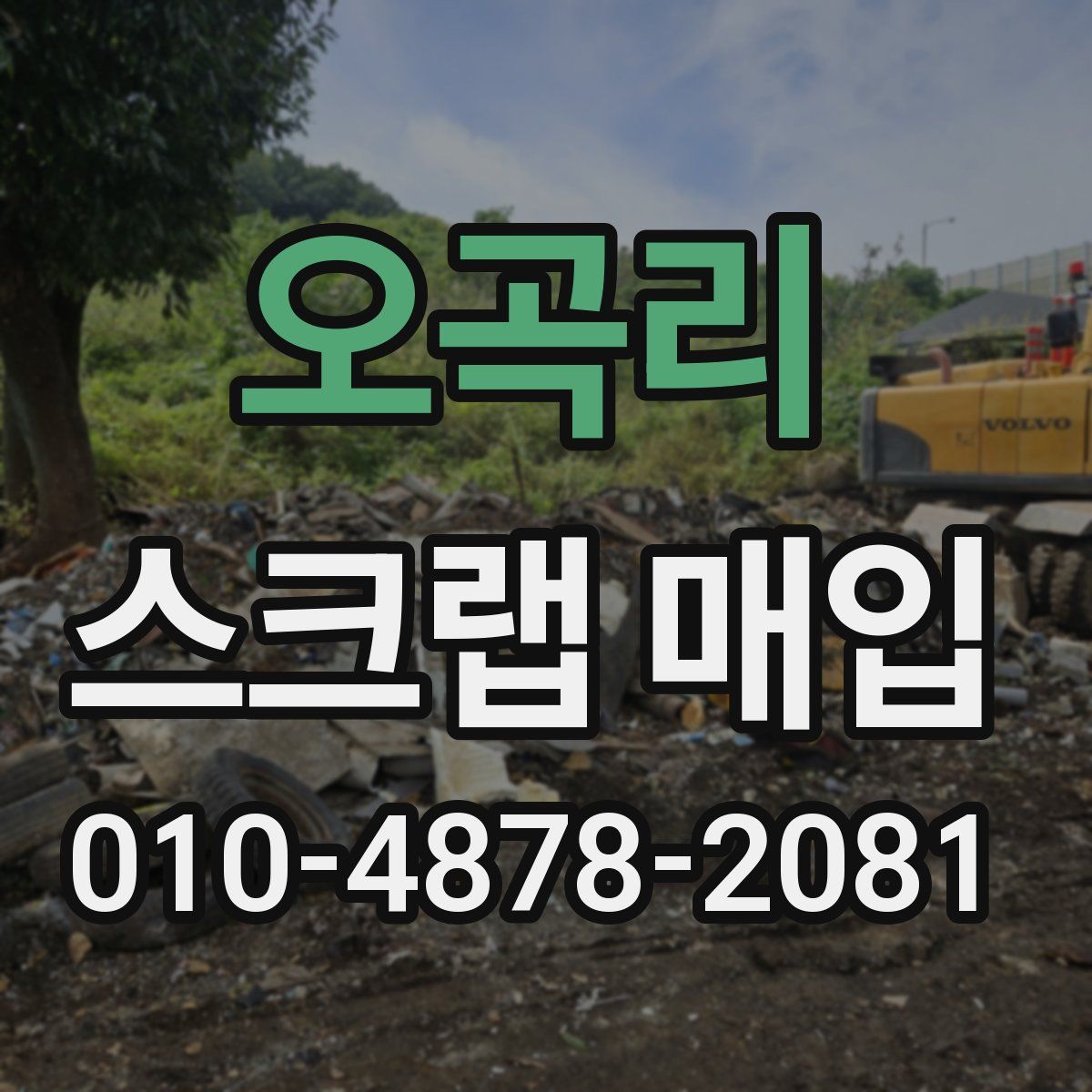 오곡리 스크랩 매입