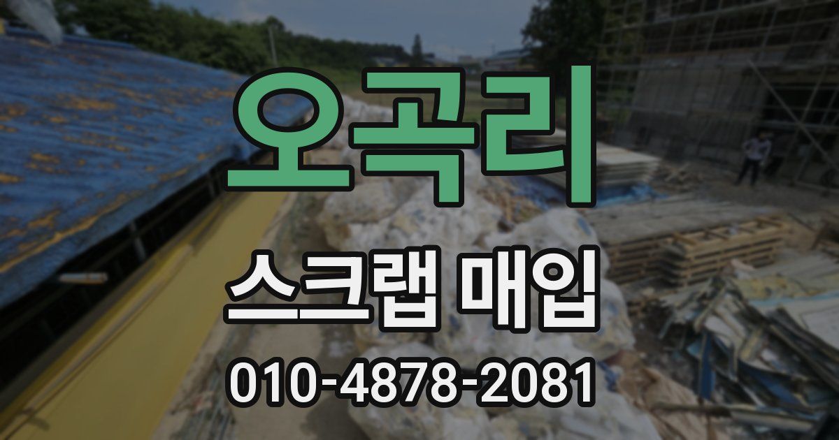 오곡리 스크랩 매입