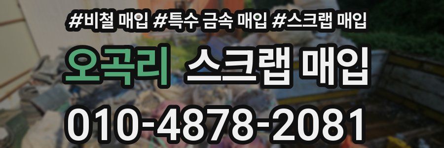 오곡리 스크랩 매입