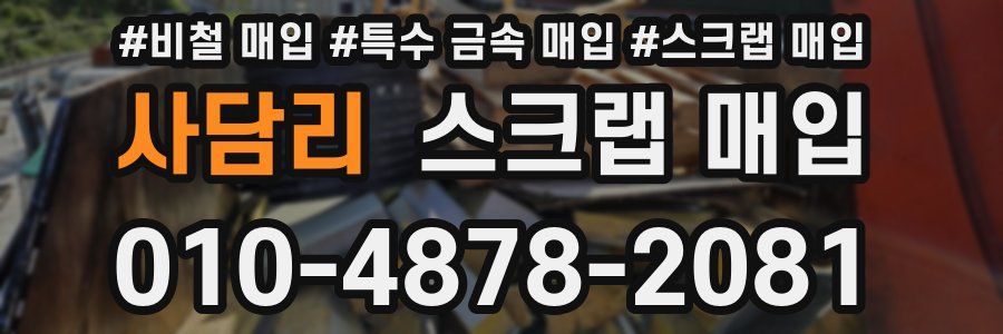 사담리 스크랩 매입