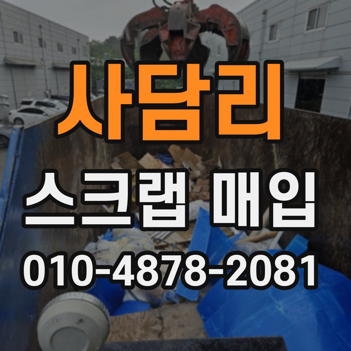 사담리 스크랩 매입