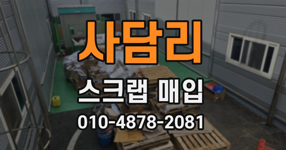 사담리 스크랩 매입