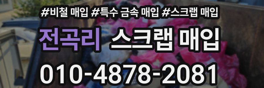 전곡리 스크랩 매입
