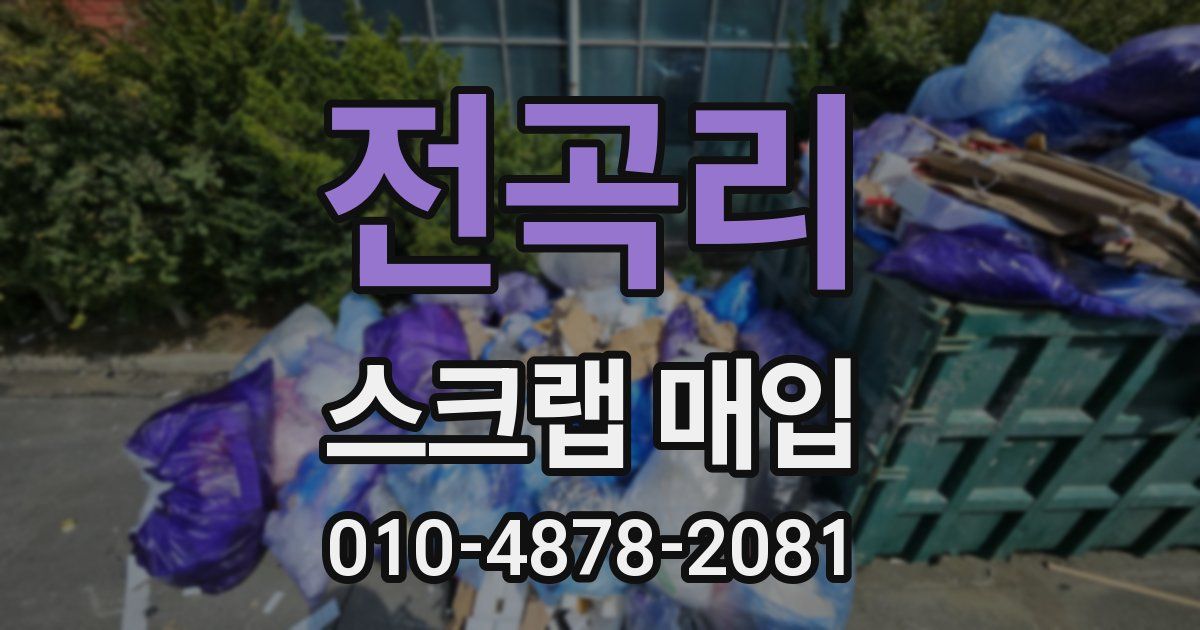 전곡리 스크랩 매입