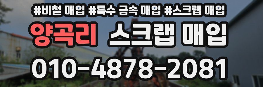 양곡리 스크랩 매입