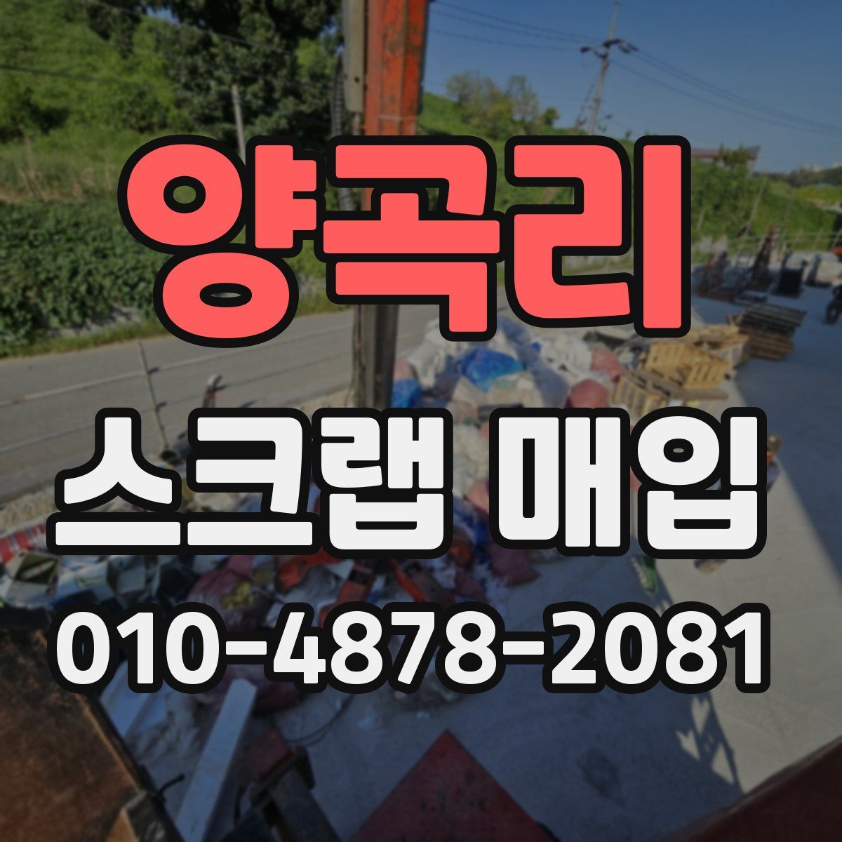 양곡리 스크랩 매입