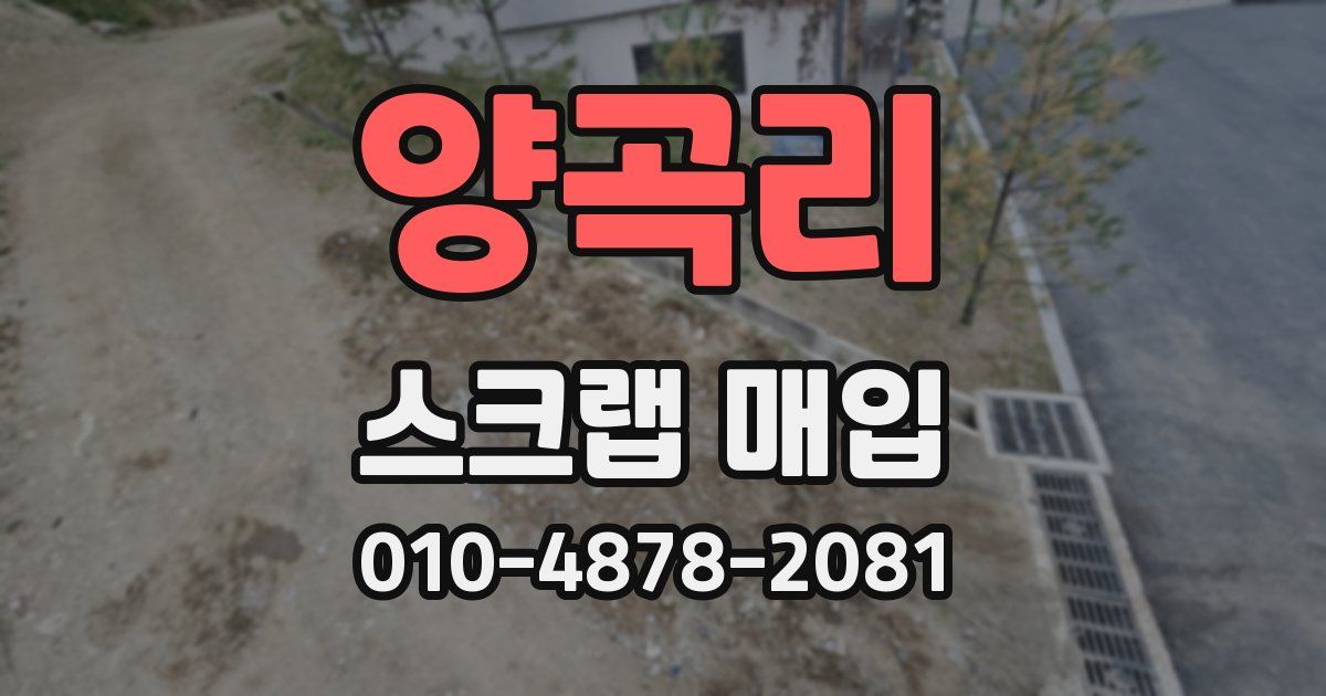 양곡리 스크랩 매입
