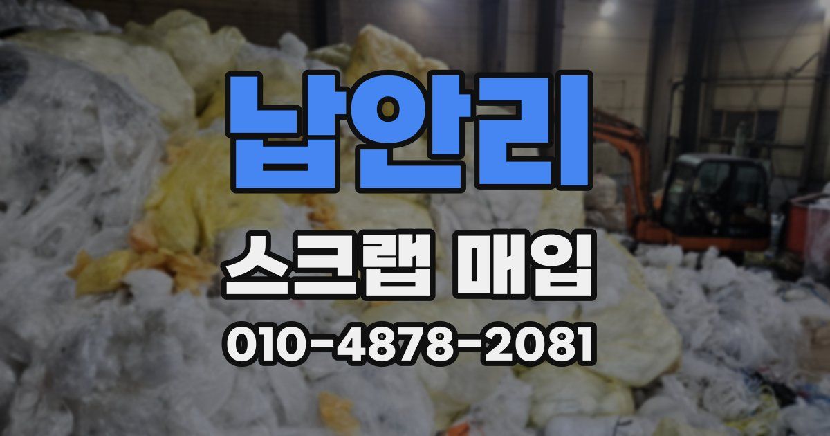 납안리 스크랩 매입