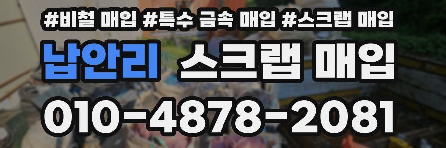 납안리 스크랩 매입
