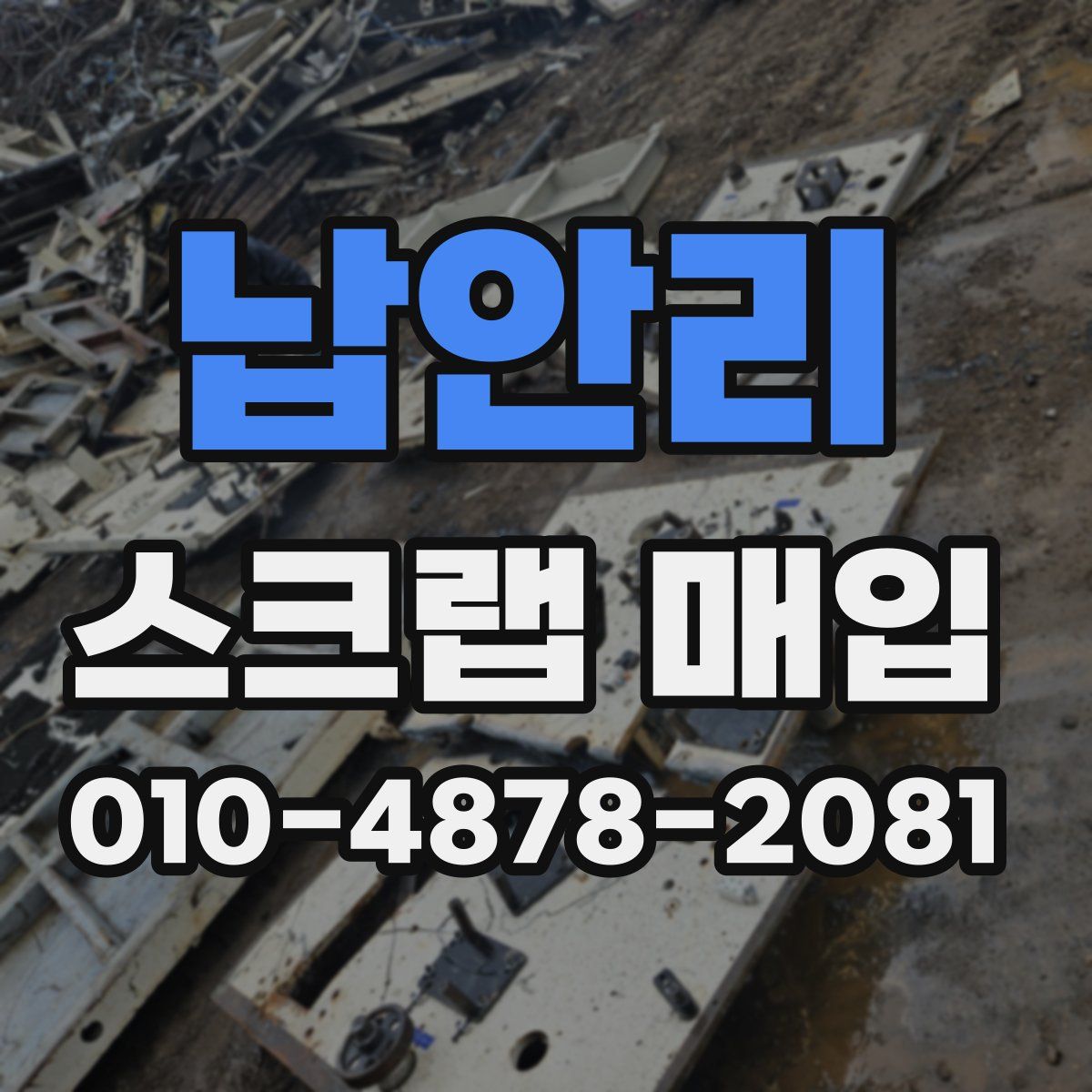 납안리 스크랩 매입