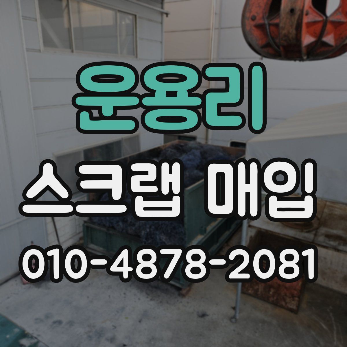 운용리 스크랩 매입