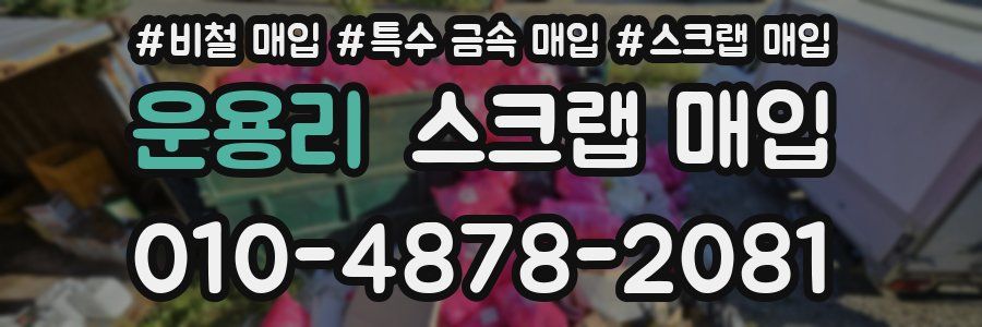 운용리 스크랩 매입