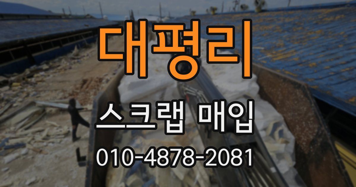 대평리 스크랩 매입