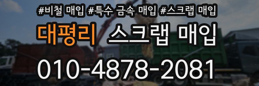 대평리 스크랩 매입