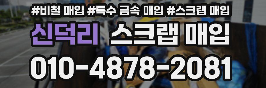 신덕리 스크랩 매입