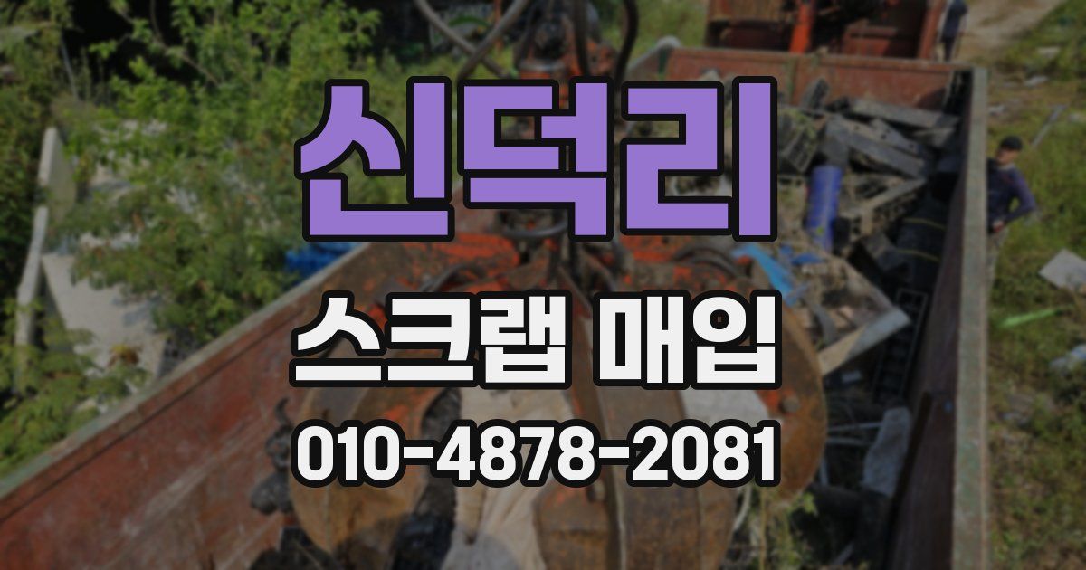 신덕리 스크랩 매입