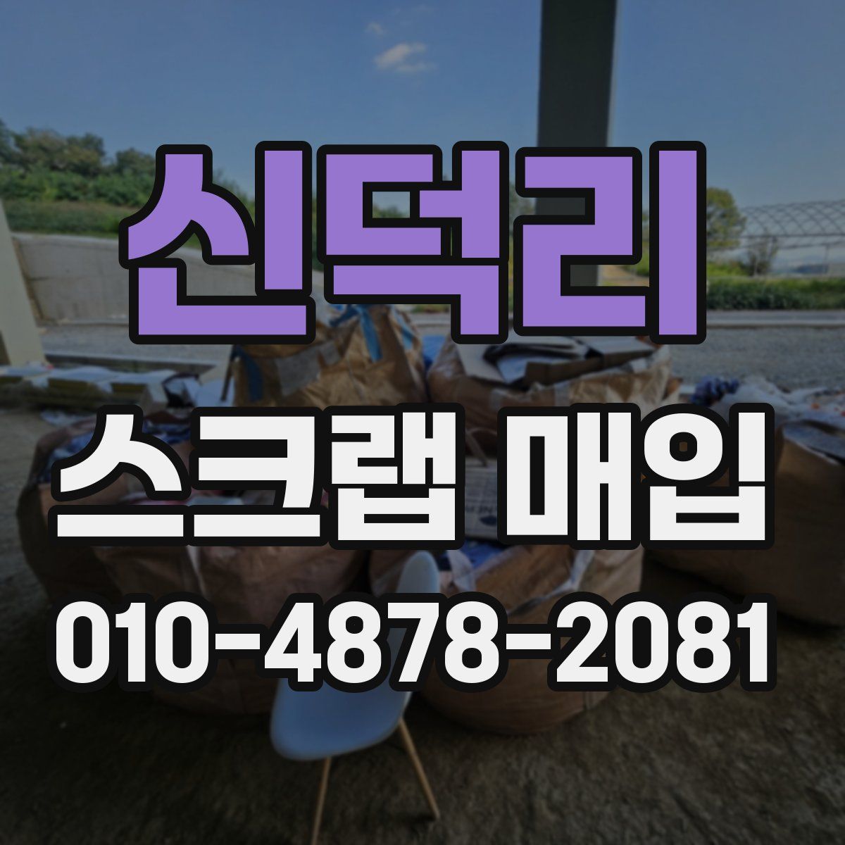 신덕리 스크랩 매입