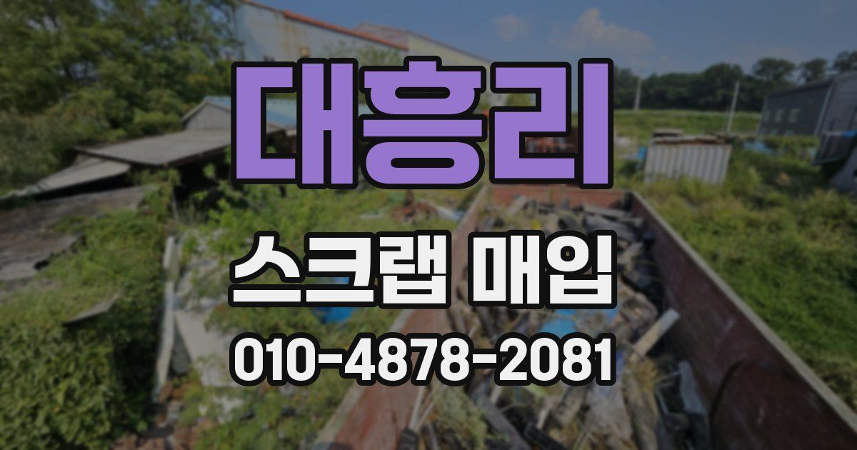 대흥리 스크랩 매입