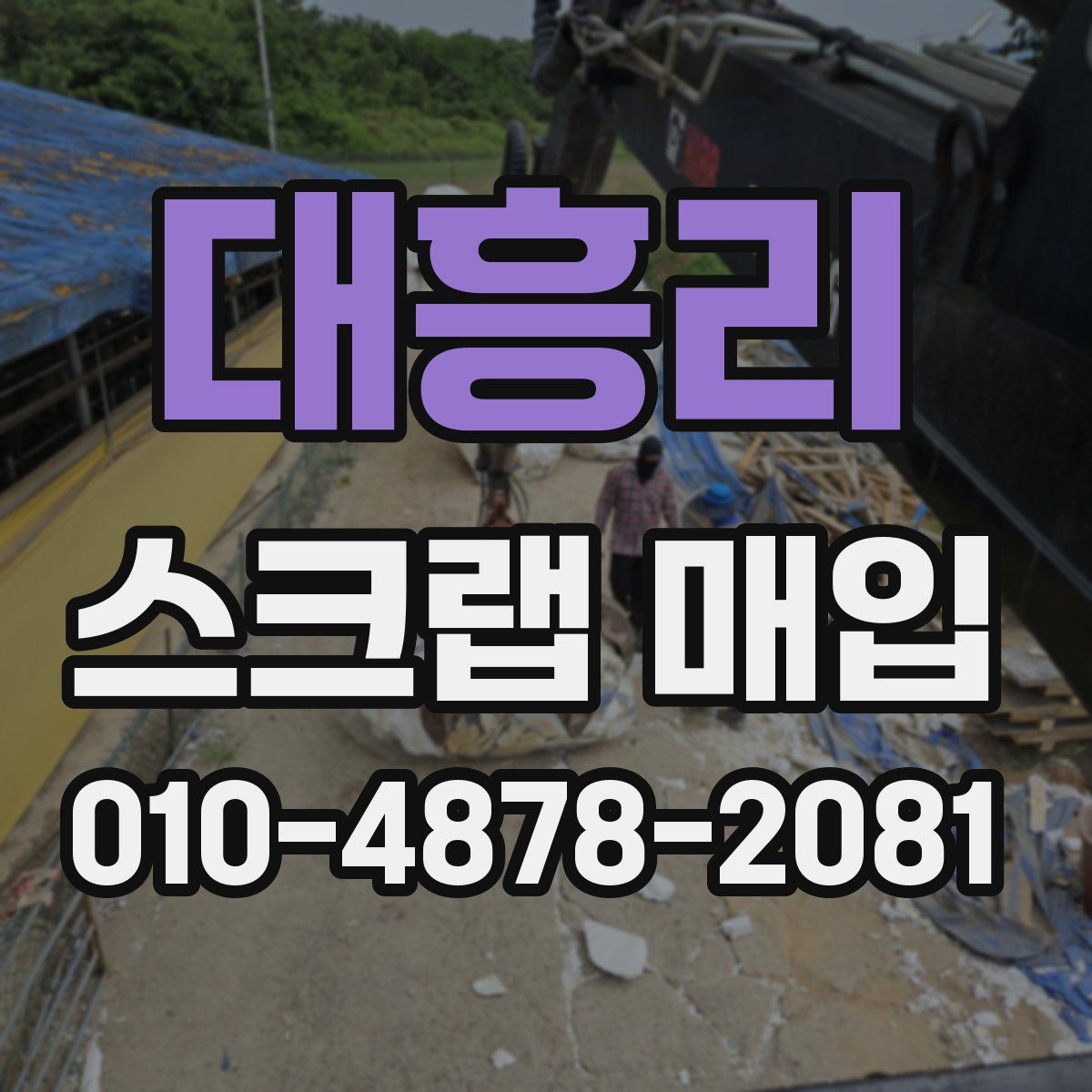 대흥리 스크랩 매입