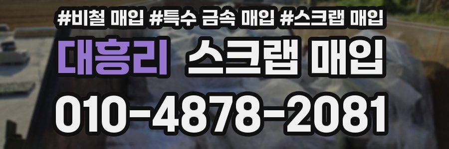 대흥리 스크랩 매입