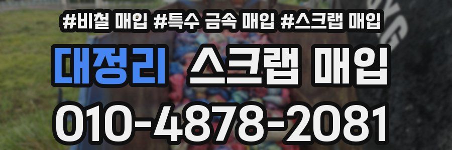 대정리 스크랩 매입