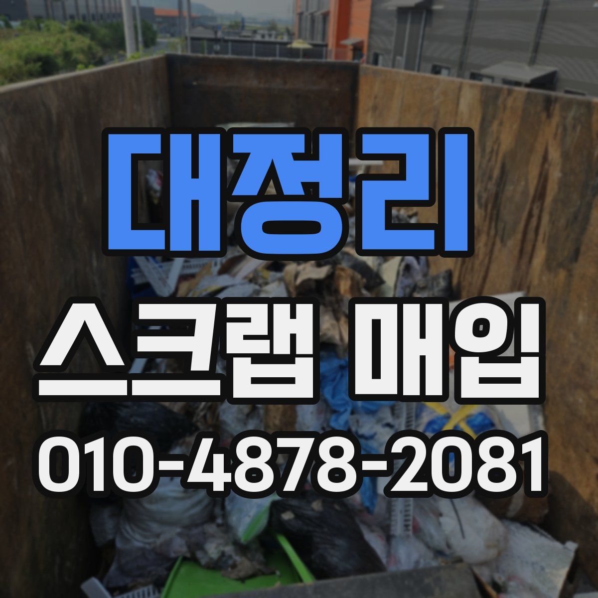 대정리 스크랩 매입