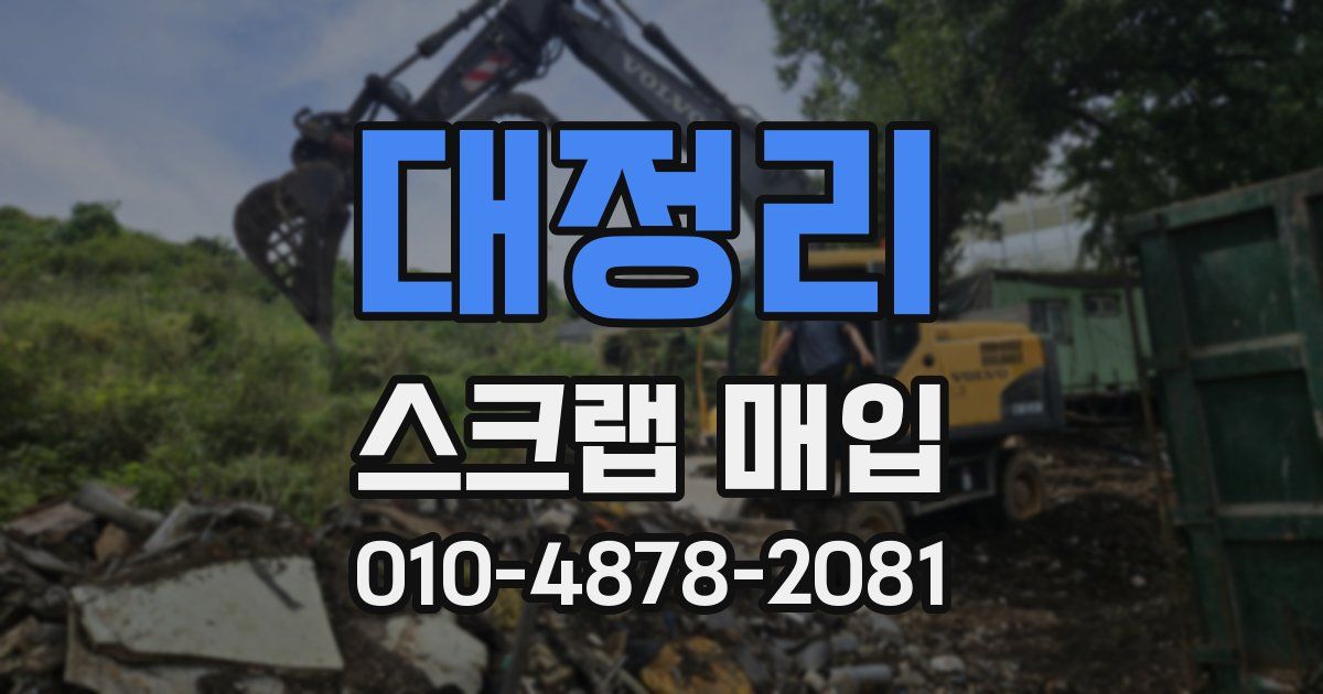 대정리 스크랩 매입