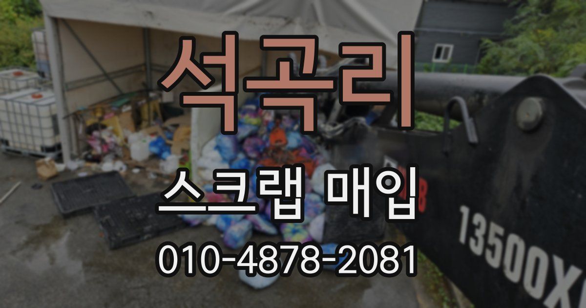 석곡리 스크랩 매입