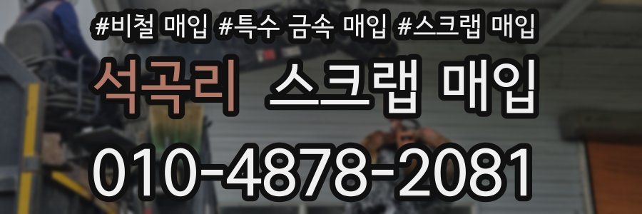 석곡리 스크랩 매입
