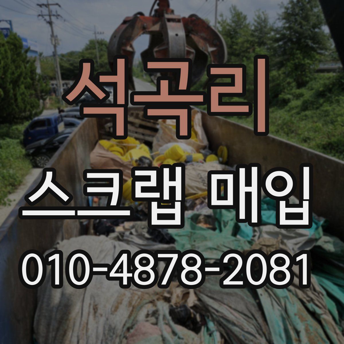 석곡리 스크랩 매입