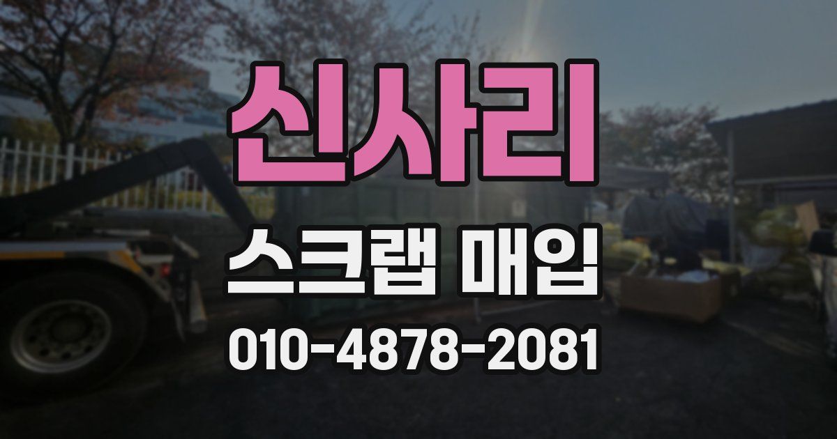 신사리 스크랩 매입