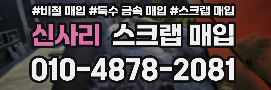 신사리 스크랩 매입