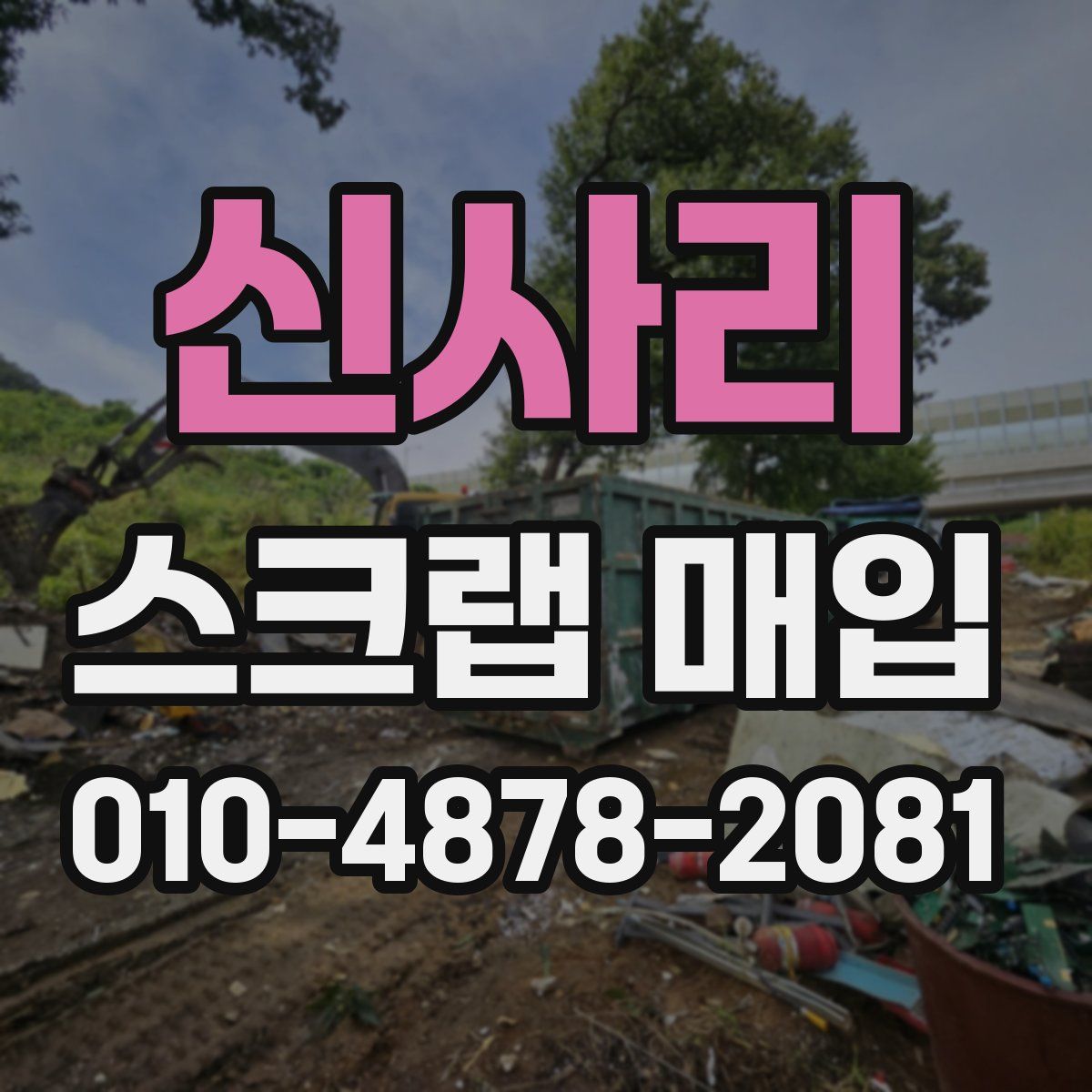 신사리 스크랩 매입