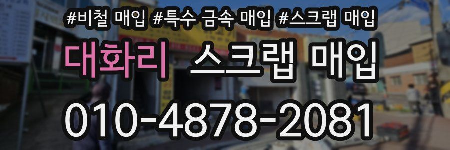대화리 스크랩 매입