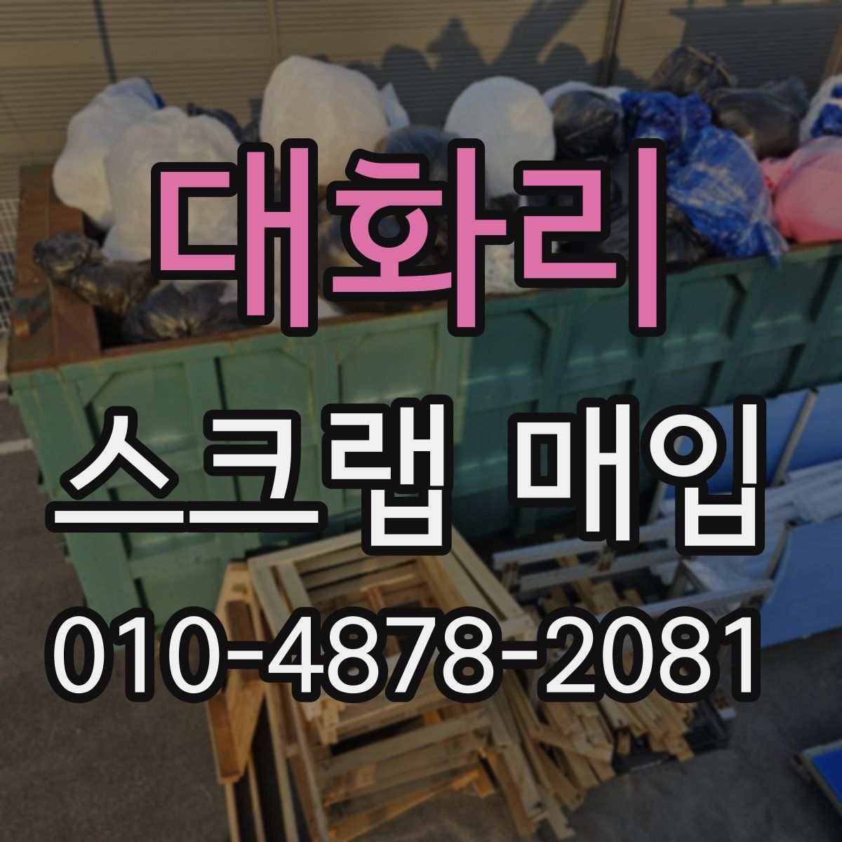 대화리 스크랩 매입